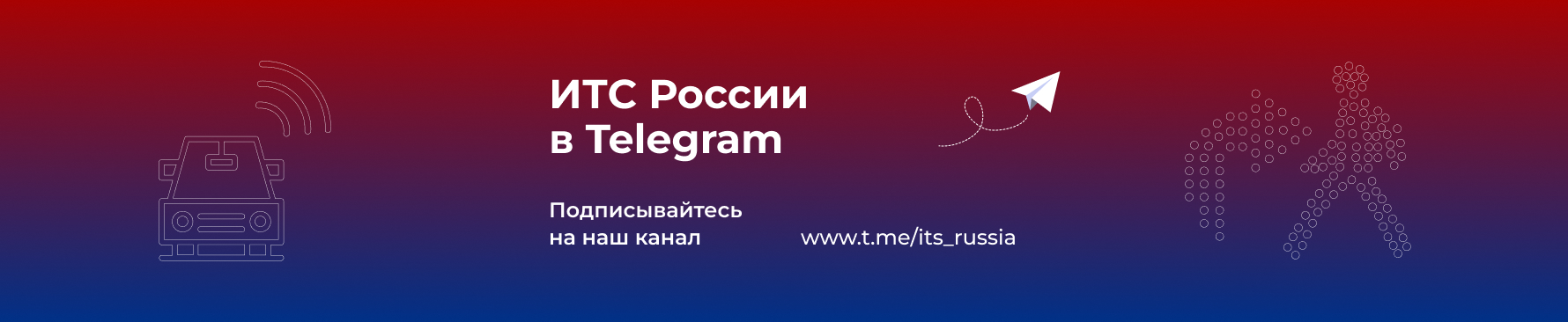 ИТС России в Telegram
