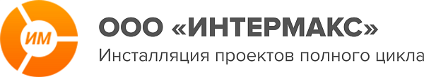 ООО «ИНТЕРМАКС»