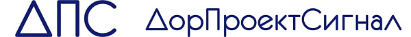ООО «ДорПроектСигнал»